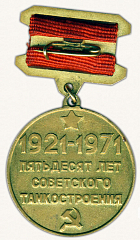 РЕВЕРС: Знак «Пятьдесят лет советского танкостроения. 1921-1971» № 10072а