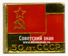 Знак «50 лет СССР. Тип 6»