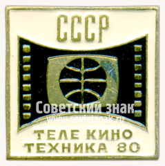 Знак «Выставка «ТелеКиноТехника-80». СССР»