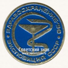 АВЕРС: Знак «Выставка «Здравоохраниени-90». Экспозиция СССР» № 16072а