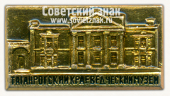 Знак «Таганрогский краеведческий музей»