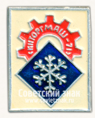 Знак «Выставка «Инторгмаш-71»»