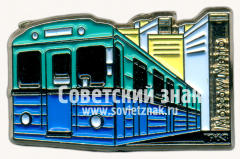 Знак ««Д» 81-702 - тип электровагона Московского метрополитена. 1963»