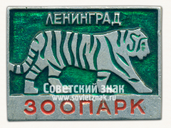 Знак «Ленинградский зоопарк. Тигр»