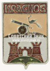 АВЕРС: Знак «Посёлок городского типа Красное. Смоленская область» № 16267а