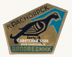 АВЕРС: Знак «Красноярск. Заповедник» № 15997а