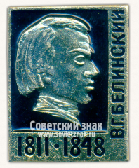 АВЕРС: Знак с изображением В.Г.Белинского. 1811-1848 № 16182а