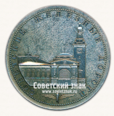 Настольная медаль «Советские железные дороги. Киевский вокзал. Москва. Проектировал и построил инженер Рерберг И.И. 1913-1917 гг.»