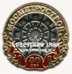 АВЕРС: Знак «Мосметрострой. 80 лет» № 17579а