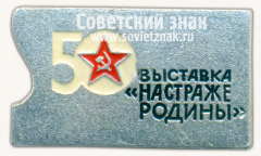 Знак «Выставка «На страже Родины». 50 лет СССР»