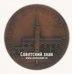 Настольная медаль «Советские железные дороги. Железнодородный вокзал. Сочи. Построен по проекту архитектора Душкина А.Н. в 1952 г.»