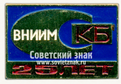 Знак «25 лет Конструкторскому бюро КБ всероссийского научно-исследовательского институту метрологии имени Д.И. Менделеева (ВНИИМ)»