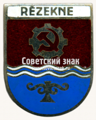 Знак «Резекне (Rezekne). Латвийская ССР»