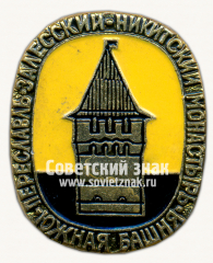 Знак «Переславль-Залесский. Никитский монастырь. Южная башня»