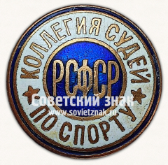 АВЕРС: Знак «Коллегия судей по спорту РСФСР. Тип 2» № 16922а