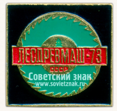 Знак «Выставка «Лесдревмаш-73». СССР»