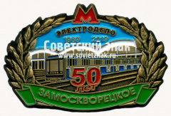 Знак «50 лет электродепо «Замоскворецкое». 1969-2019»