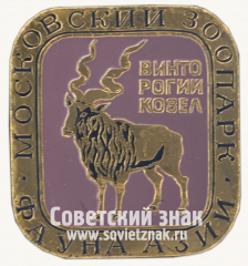 Знак «Винторогий козёл. Серия знаков «Московский зоопарк фауна Азии»»