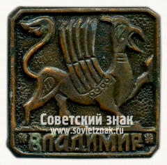 АВЕРС: Знак «Город Владимир. тип 18» № 16036а