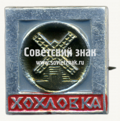 АВЕРС: Знак ««Хохловка». Архитектурно-этнографический музей» № 17358а