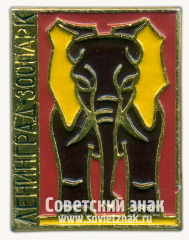 Знак «Ленинградский зоопарк. Слон»
