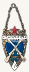 АВЕРС: Жетон «﻿Лучшему стрелку Всеукрспартакиады 1928» № 17865а