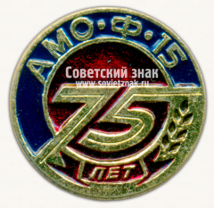 Знак «75 лет автомобильного московского общества (АМО). Первая модель грузового автомобиля «Ф-15»»