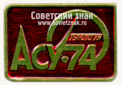 АВЕРС: Знак «Международная выставка «АСУ-74 Технология»» № 16424б