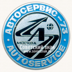 Знак «Международная выставка «Автосервис-73». Москва»