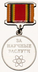 Медаль «Национальная академия прикладных наук «За научные заслуги»»