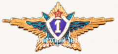 АВЕРС: Знак «Классность ВВС СССР. 1 категория» № 15081а