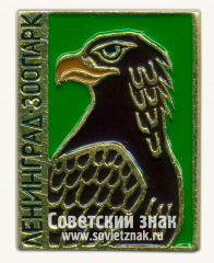 Знак «Ленинградский зоопарк. Орел»