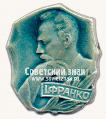 Знак с изображением И.Я.Франко