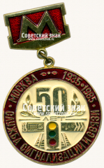 АВЕРС: Знак «﻿50 лет службе сигнализации и связи. Москва. 1935-1985» № 17508а