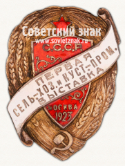 АВЕРС: ﻿Знак «В память первой сельскохозяйственной и кустарно-промышленной выставки СССР в Москве» № 17777а
