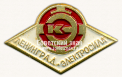 Знак «Электросила. (ЭК). Ленинград»