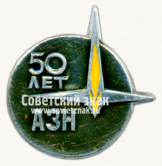 Знак «50 лет агрегатному заводу «Наука» (АЗН)»