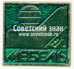 Знак «Выставка «Мебель-91»»