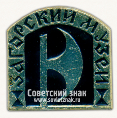 Знак «Загорский музей»