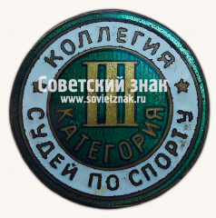 АВЕРС: Знак «Коллегия судей по спорту. III категория» № 16914б