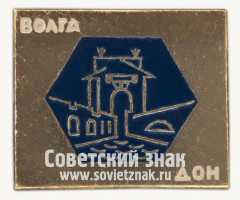 АВЕРС: Знак «Волго-Донский канал. Волга. Дон» № 16236а