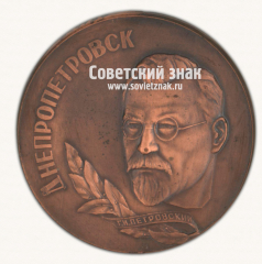 Настольная медаль «Днепропетровск. Петровский Г.И. 1787»
