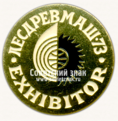 Знак «Участник международной выставки «Лесдревмаш-73»»