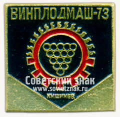 Знак «Выставка «Винплодмаш-73». Кишинёв»