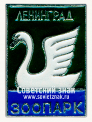 Знак «Ленинградский зоопарк. Лебедь»