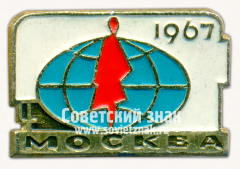 Знак «Международная выставка одежды. 1967»