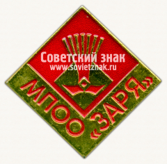 Знак «Молодежное Профессиональное Объединение Общественных Организаций (МПОО) «Заря»»