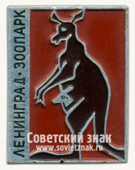 Знак «Ленинградский зоопарк. Кенгуру»
