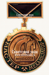 Знак «Мастер-механизатор. Министерство угольной промышленности (МУП) СССР»