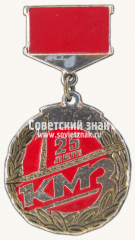 Знак «25 лет Карачаровскому механическому заводу (КМЗ)»